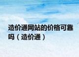 造价通网站的价格可靠吗（造价通）