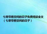 七零带着空间的日子免费阅读全文（七零带着空间的日子）