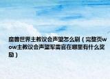 魔兽世界主教议会声望怎么刷（完整页wow主教议会声望军需官在哪里有什么奖励）