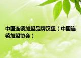 中国连锁加盟品牌汉堡（中国连锁加盟协会）