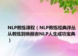 NLP教练课程（NLP教练经典译丛从教练到唤醒者NLP人生成功宝典）