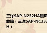 三洋SAP-N252HA暖风故障（三洋SAP-NC332H）
