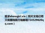 跪求showgirl.xls（照片文档已有只需图档就行哦邮箱724529620qq.com）