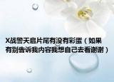X战警天启片尾有没有彩蛋（如果有别告诉我内容我想自己去看谢谢）