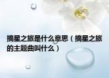 摘星之旅是什么意思（摘星之旅的主题曲叫什么）