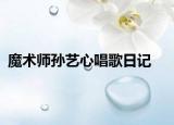 魔术师孙艺心唱歌日记