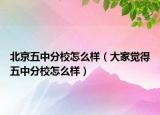 北京五中分校怎么样（大家觉得五中分校怎么样）