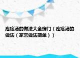 疙瘩汤的做法大全窍门（疙瘩汤的做法（家常做法简单））