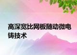 高深宽比网板随动微电铸技术