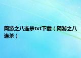 网游之八连杀txt下载（网游之八连杀）