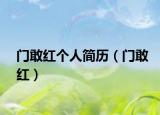 门敢红个人简历（门敢红）