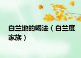 白兰地的喝法（白兰度家族）