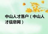 中山人才落户（中山人才信息网）