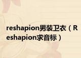 reshapion男装卫衣（Reshapion求音标）