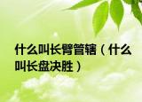 什么叫长臂管辖（什么叫长盘决胜）
