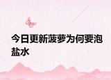 今日更新菠萝为何要泡盐水
