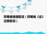周笔畅慢慢歌词（周笔畅《走》完整歌词）
