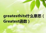 greatesthits什么意思（Greatest函数）