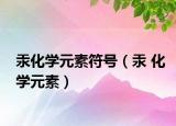 汞化学元素符号（汞 化学元素）