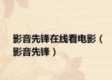 影音先锋在线看电影（影音先锋）