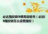 必达指纹锁i8使用说明书（必达i8指纹锁怎么设置指纹）