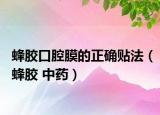 蜂胶口腔膜的正确贴法（蜂胶 中药）