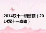 2014双十一销售额（2014双十一攻略）
