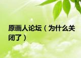 原画人论坛（为什么关闭了）