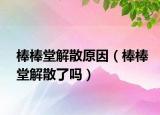 棒棒堂解散原因（棒棒堂解散了吗）