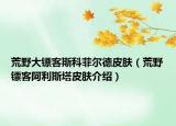 荒野大镖客斯科菲尔德皮肤（荒野镖客阿利斯塔皮肤介绍）