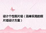 设计个性照片墙（简单实用的照片墙设计方案）