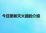 今日更新灭火器的介绍