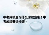 中考成绩查询什么时候出来（中考成绩查询步骤）