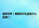 魔兽世界（海德尼尔礼品给什么东西?）