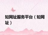 短网址服务平台（短网址）