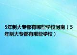5年制大专都有哪些学校河南（5年制大专都有哪些学校）
