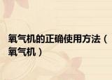 氧气机的正确使用方法（氧气机）