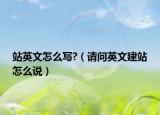 站英文怎么写?（请问英文建站怎么说）
