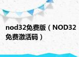 nod32免费版（NOD32免费激活码）