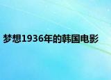 梦想1936年的韩国电影