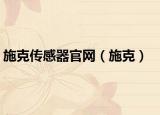 施克传感器官网（施克）