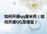 如何开通qq厘米秀（如何开通QQ至尊宝）