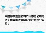 中国邮政集团公司广州市分公司电话（中国邮政集团公司广州市分公司）