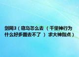 剑网3（寇岛怎么去 （千里神行为什么好多图去不了 ） 求大神指点）