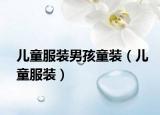 儿童服装男孩童装（儿童服装）