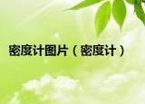 密度计图片（密度计）