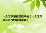 一人之下漫画连载平台（一人之下 米二创作的网络漫画）