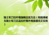 瑞士军刀拉杆箱旗舰店官方店（有晓得威戈瑞士军刀正品拉杆箱外观很漂亮又实用）