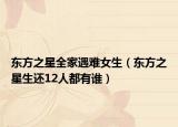 东方之星全家遇难女生（东方之星生还12人都有谁）