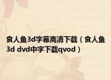 食人鱼3d字幕高清下载（食人鱼3d dvd中字下载qvod）